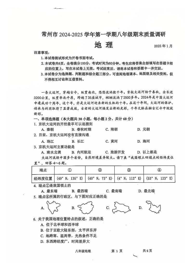 江苏省常州市2024-2025学年八年级上学期期末地理试卷第1页
