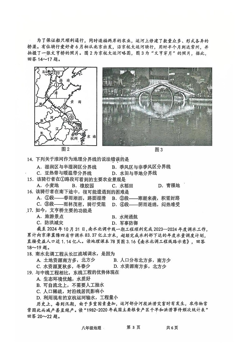 江苏省常州市2024-2025学年八年级上学期期末地理试卷第3页