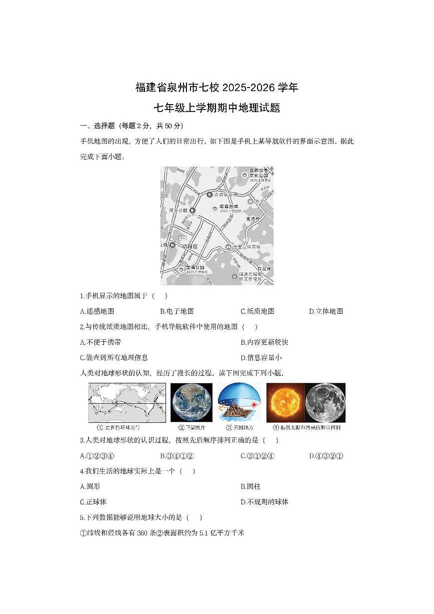 福建省泉州市七校2025-2026学年七年级上学期期中地理地理试卷（学生版）第1页