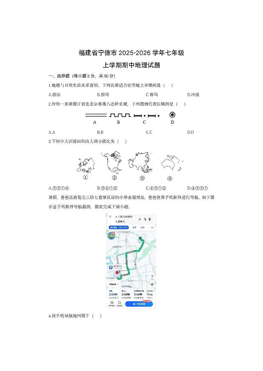 福建省宁德市2025-2026学年七年级上学期期中地理地理试卷（学生版）第1页