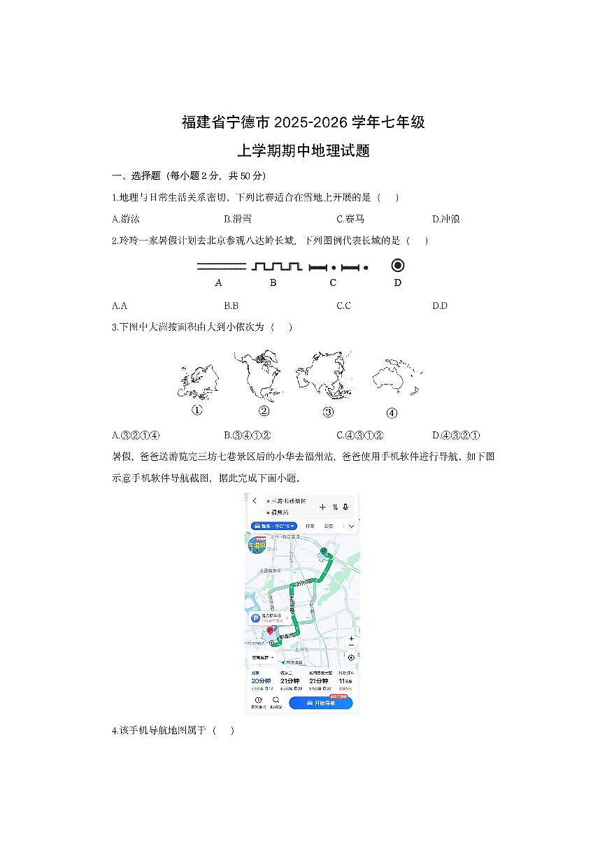 福建省宁德市2025-2026学年七年级上学期期中地理地理试卷（学生版）第1页