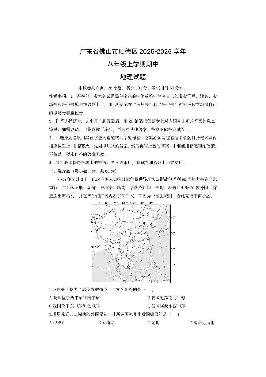 广东省佛山市顺德区2025-2026学年八年级上学期期中地理地理试卷（学生版）第1页