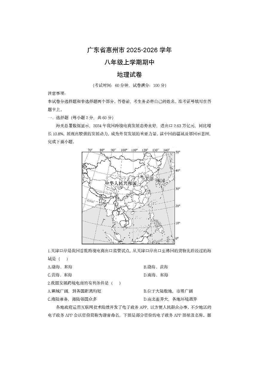 广东省惠州市2025-2026学年八年级上学期期中地理地理试卷（学生版）第1页