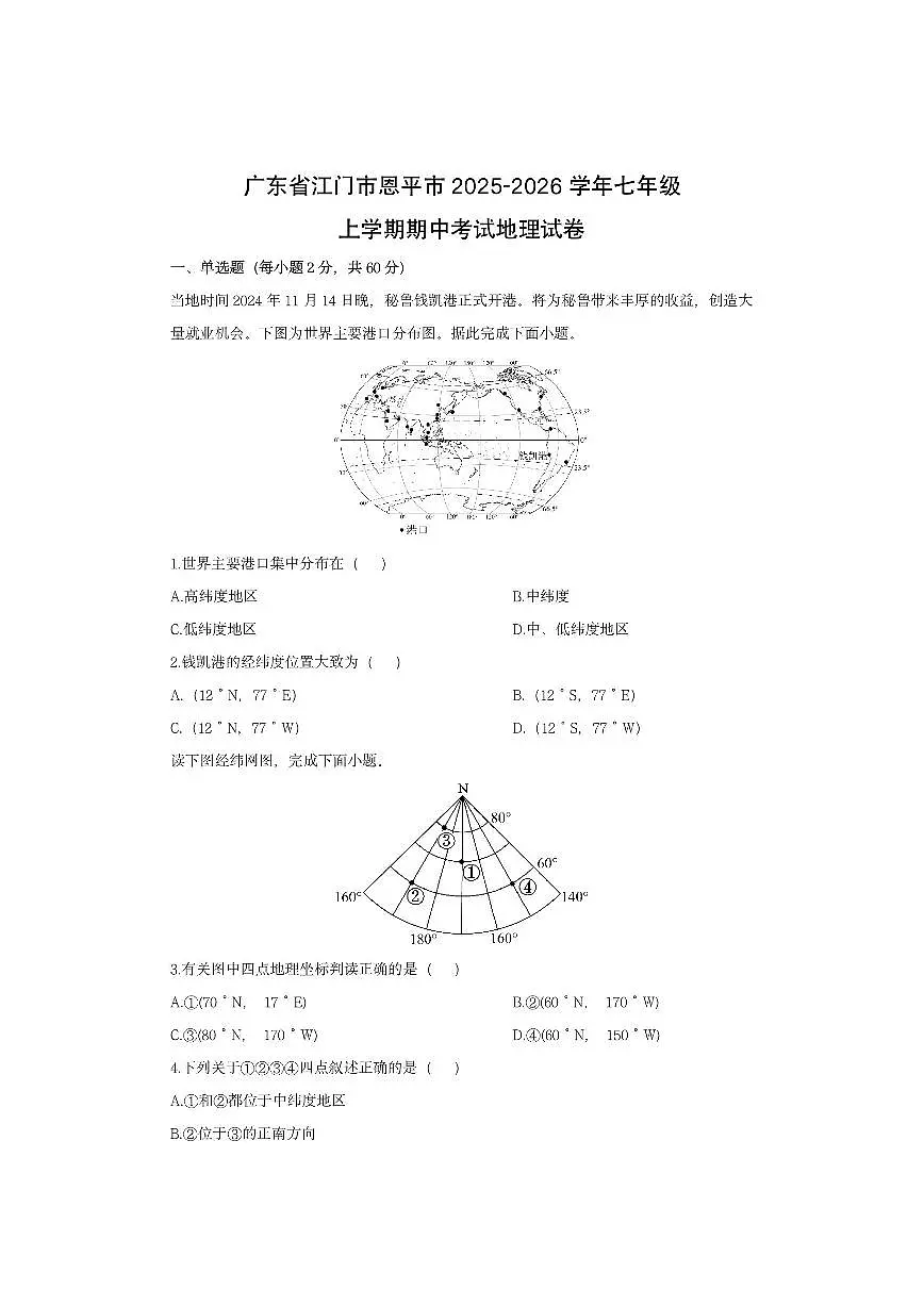 广东省江门市恩平市2025-2026学年七年级上学期期中考试地理地理试卷（学生版）第1页