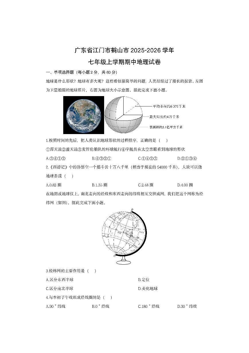 广东省江门市鹤山市2025-2026学年七年级上学期期中地理地理试卷（学生版）第1页