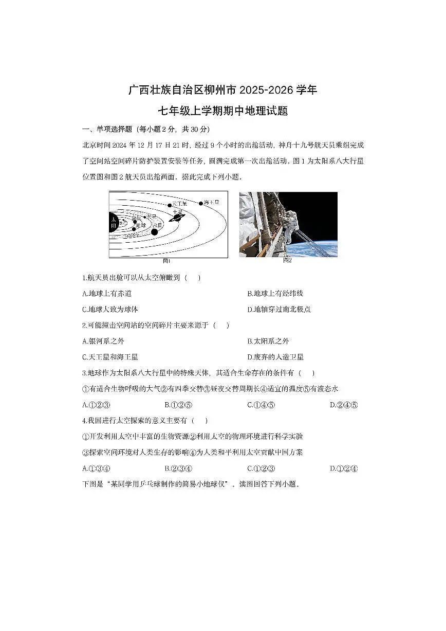 广西壮族自治区柳州市2025-2026学年七年级上学期期中地理地理试卷（学生版）第1页