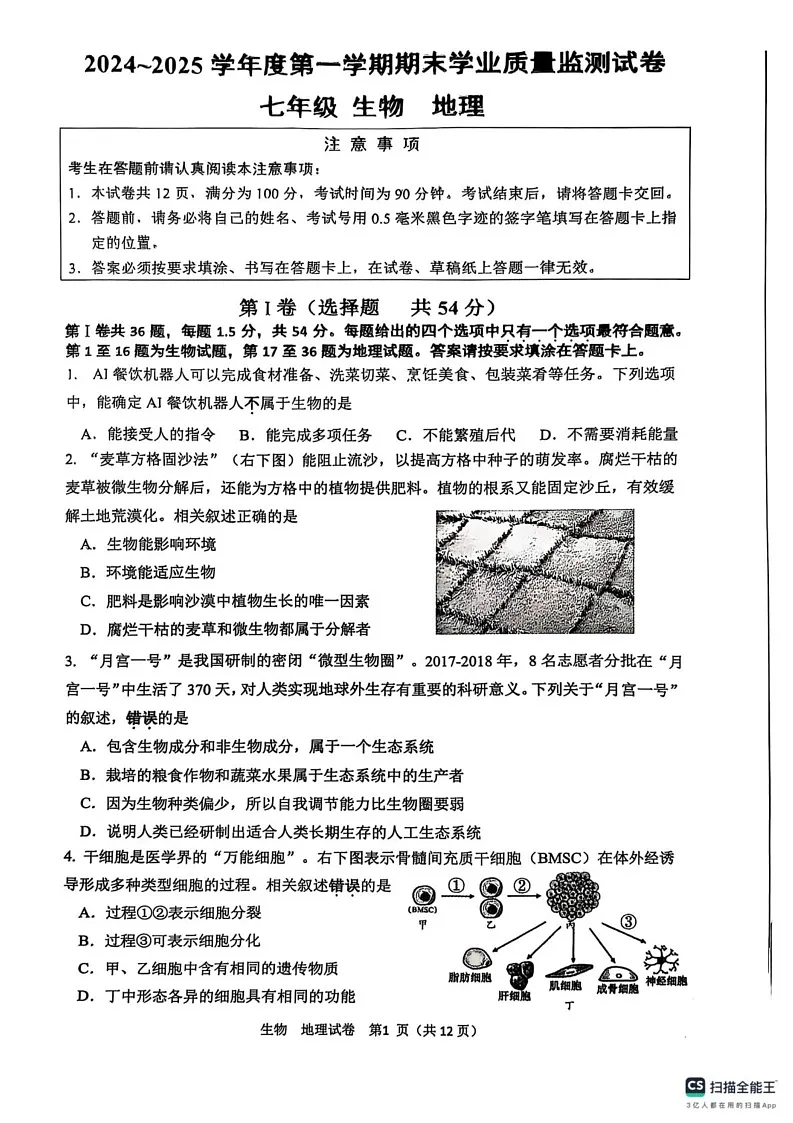 江苏省南通市2024—2025学年上学期七年级地理生物期末考试卷第1页