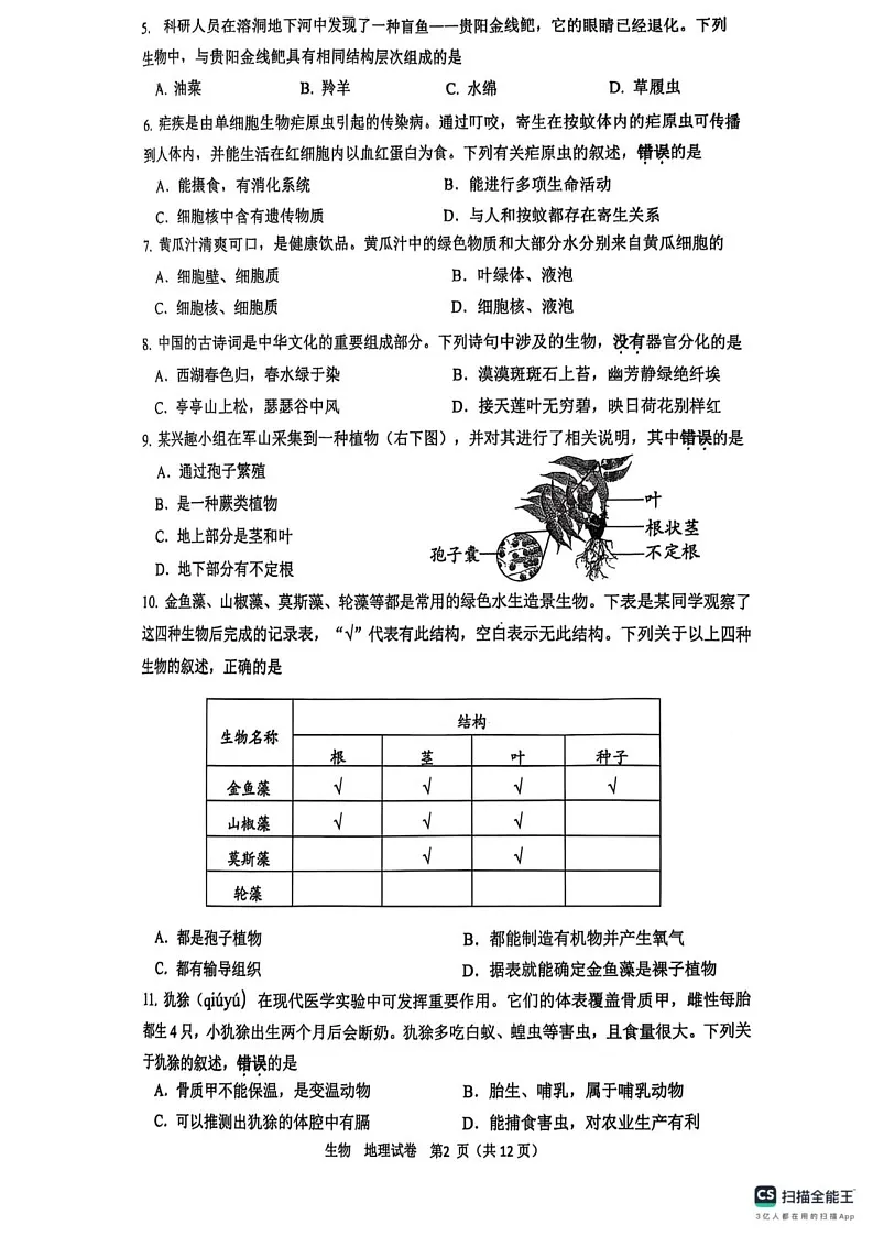江苏省南通市2024—2025学年上学期七年级地理生物期末考试卷第2页
