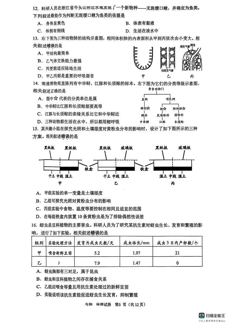 江苏省南通市2024—2025学年上学期七年级地理生物期末考试卷第3页