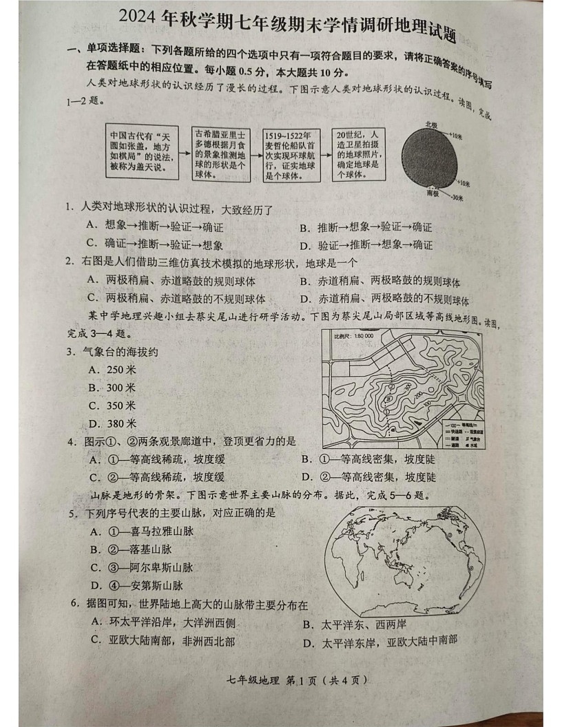 江苏省盐城市阜宁县2024-2025学年七年级上学期期末地理试题第1页