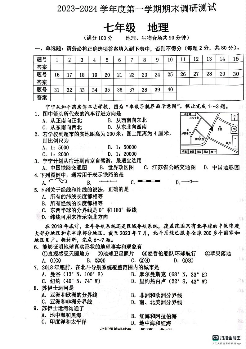 江苏省宿迁市宿城区2023-2024学年七年级上学期期末地理试卷第1页