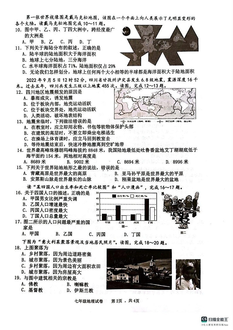 江苏省宿迁市宿城区2023-2024学年七年级上学期期末地理试卷第2页