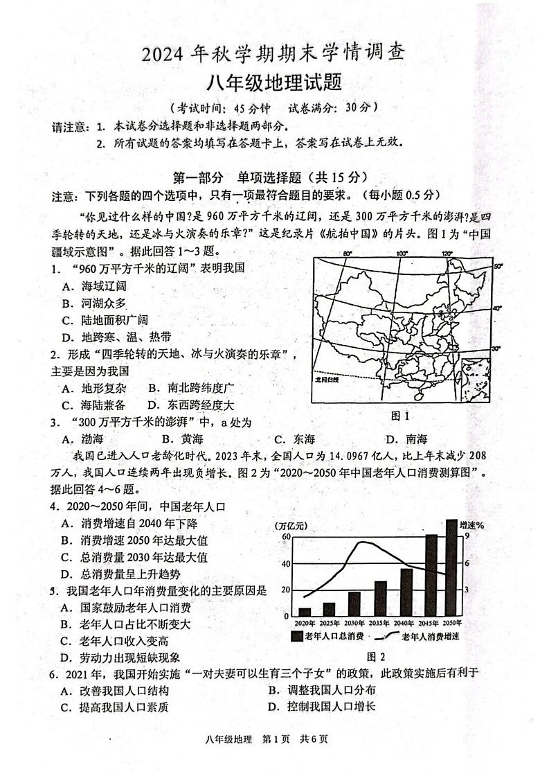 江苏省泰州市姜堰区2024-2025学年八年级上学期期末地理试题第1页
