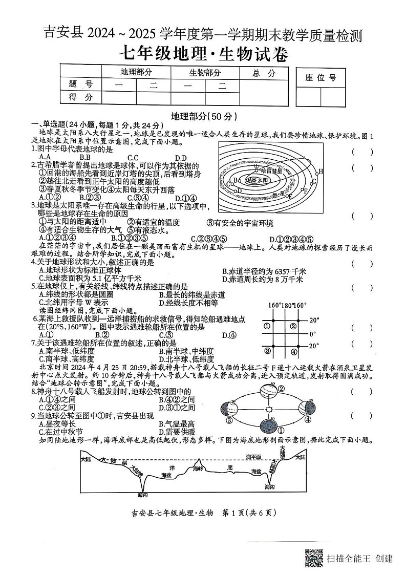 江西省吉安县2024-2025学年七年级上学期期末地理生物试卷第1页
