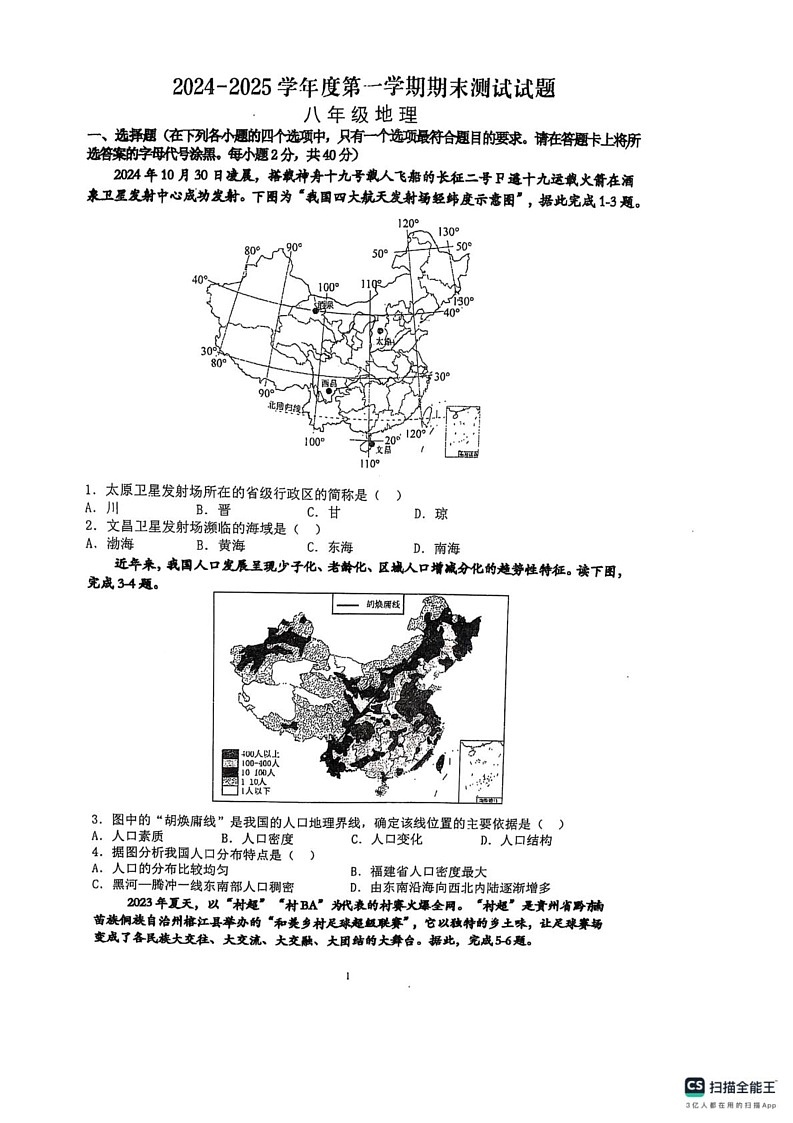 江苏省扬州市宝应县2024-2025学年八年级上学期期末地理试题第1页