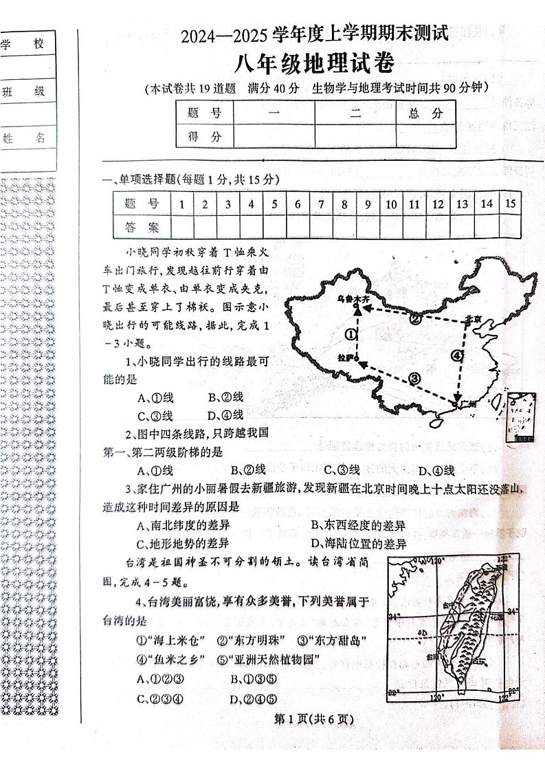 辽宁省丹东市凤城市2024-2025学年八年级上学期期末地理试题第1页