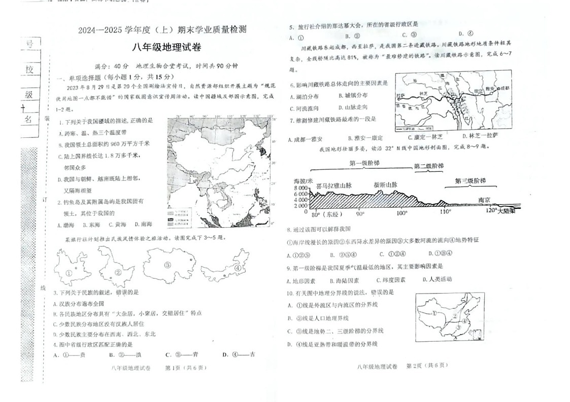 辽宁省阜新市太平区2024-2025学年八年级上学期期末地理试题第1页