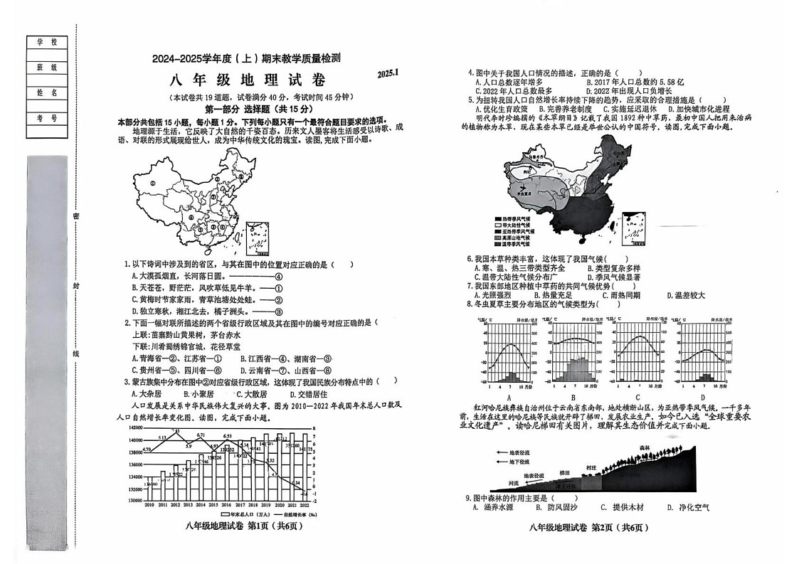 辽宁省阜新市实验中学2024-2025学年八年级上学期期末地理试题第1页