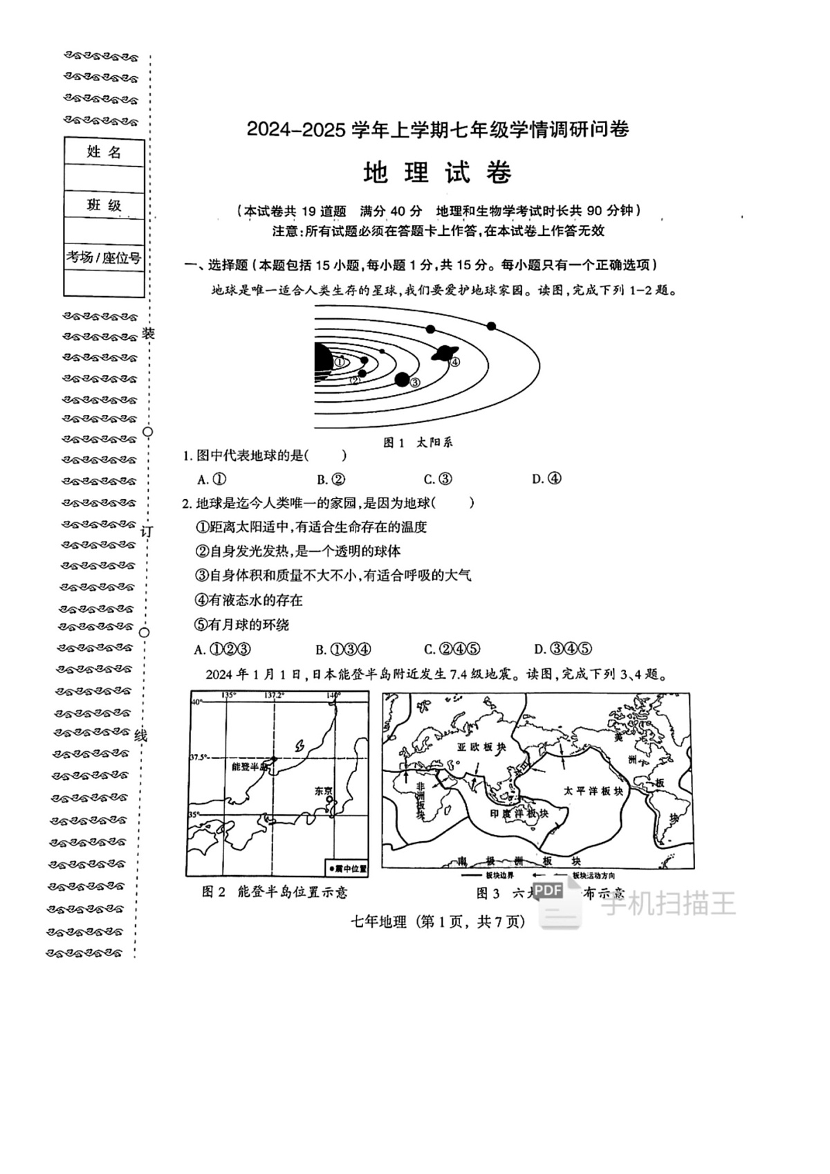 辽宁省沈阳市和平区2024-2025学年七年级上学期期末地理试卷第1页