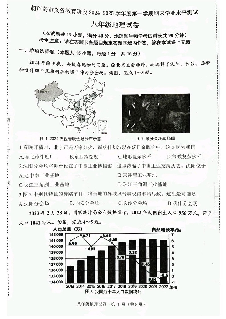辽宁省葫芦岛市绥中县2024-2025学年八年级上学期期末地理试题第1页