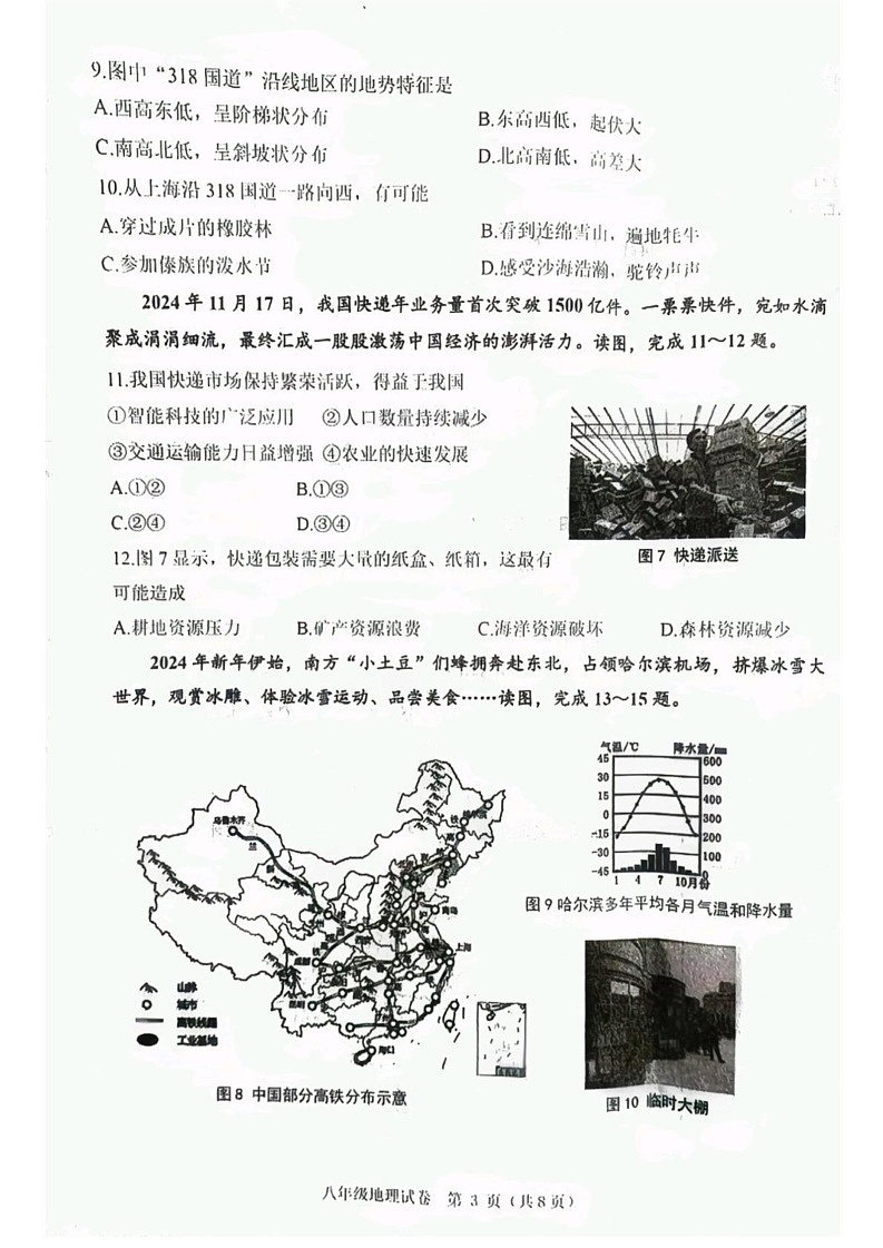 辽宁省葫芦岛市绥中县2024-2025学年八年级上学期期末地理试题第3页