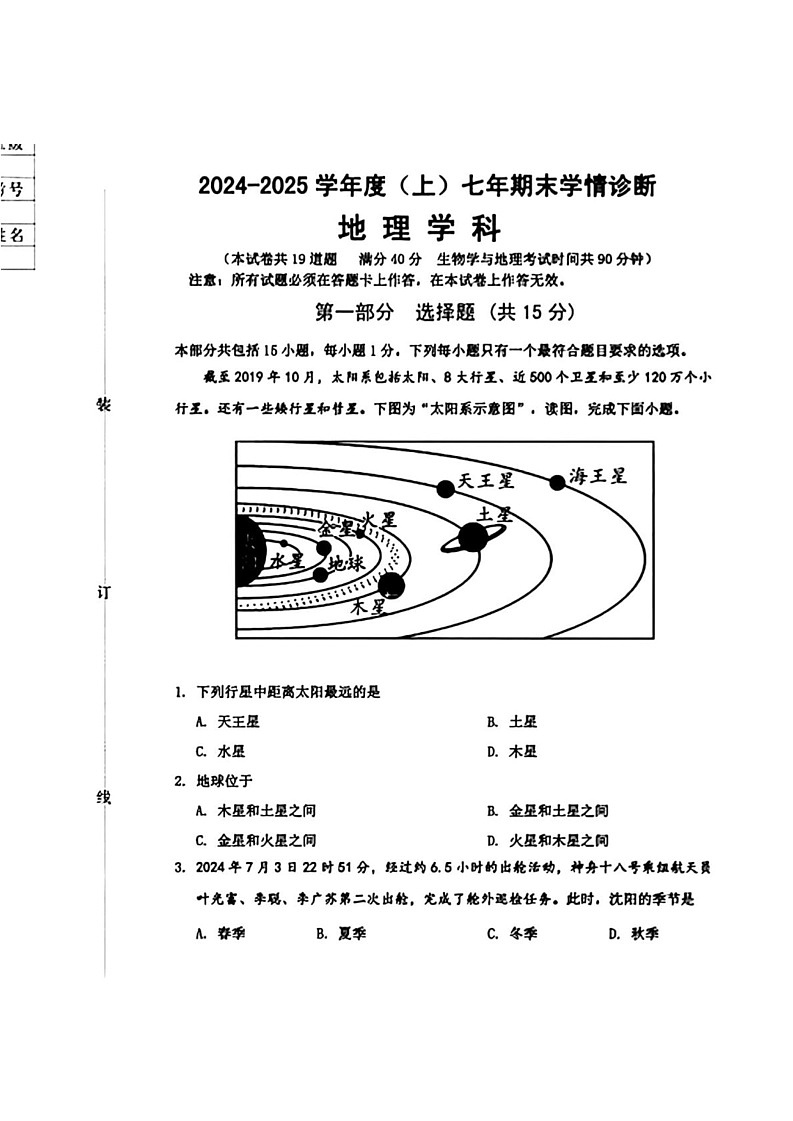 辽宁省沈阳市大东区2024-2025学年七年级上学期期末地理试题第1页