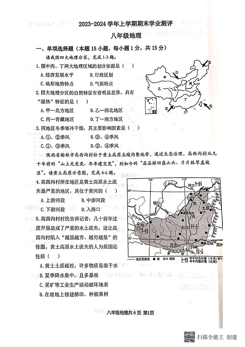 辽宁省沈阳市浑南区2023-2024学年八年级上学期期末地理试题第1页