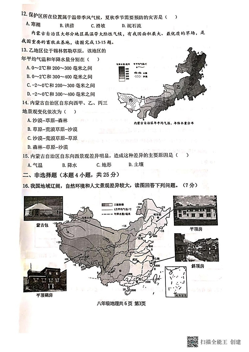 辽宁省沈阳市浑南区2023-2024学年八年级上学期期末地理试题第3页