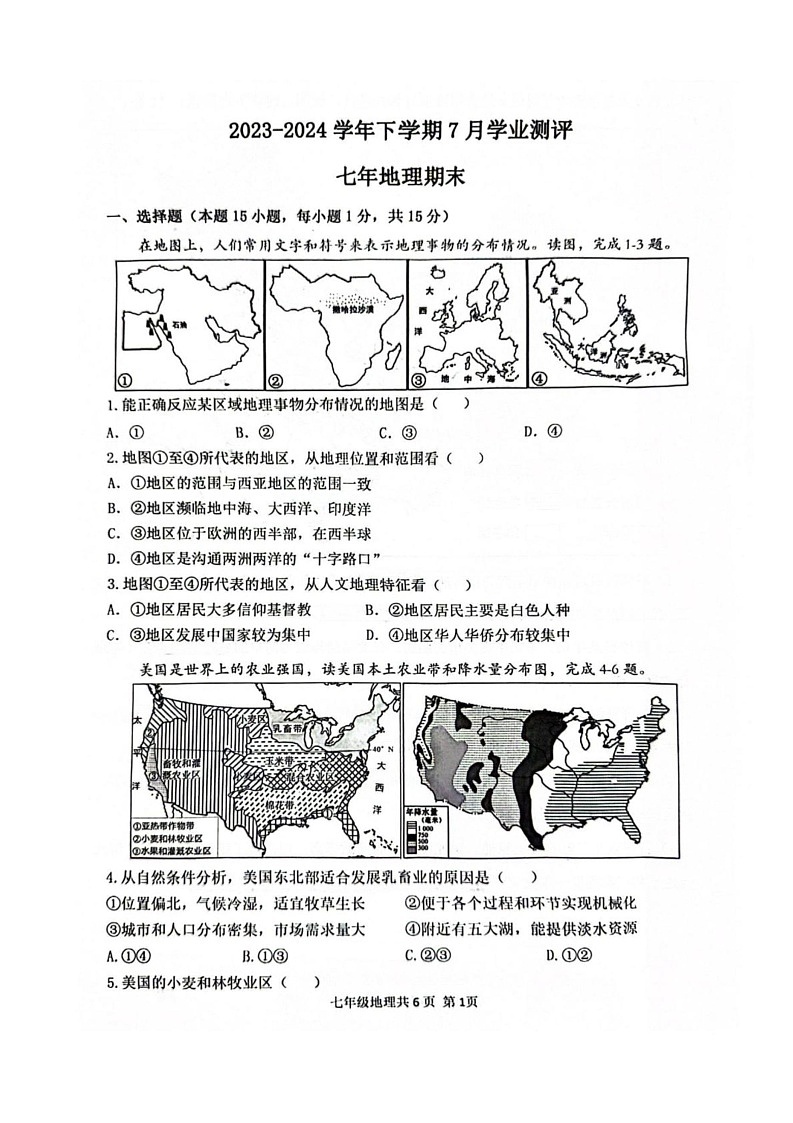 辽宁省沈阳市浑南区2023-2024学年七年级下学期期末地理试题第1页
