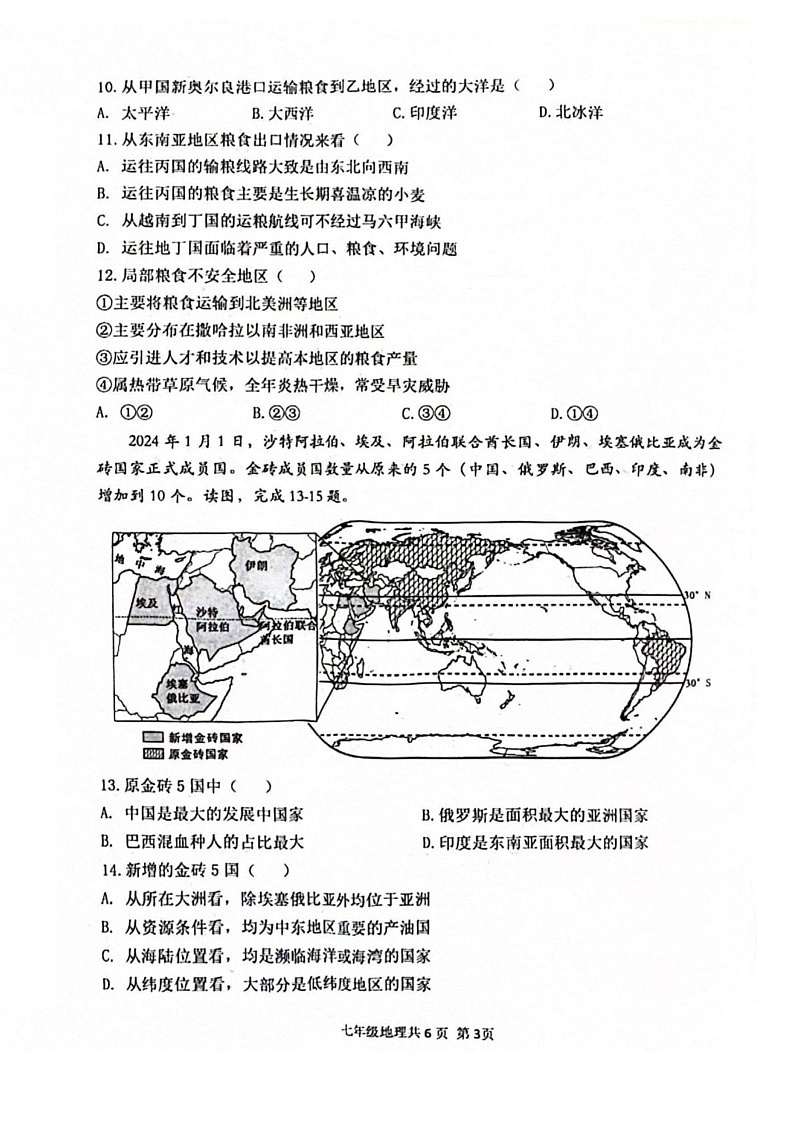 辽宁省沈阳市浑南区2023-2024学年七年级下学期期末地理试题第3页