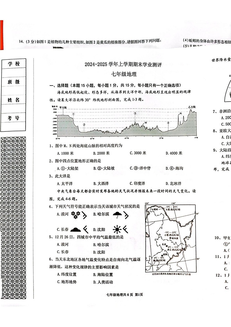 辽宁省沈阳市浑南区2024-2025学年七年级上学期期末地理试题第1页