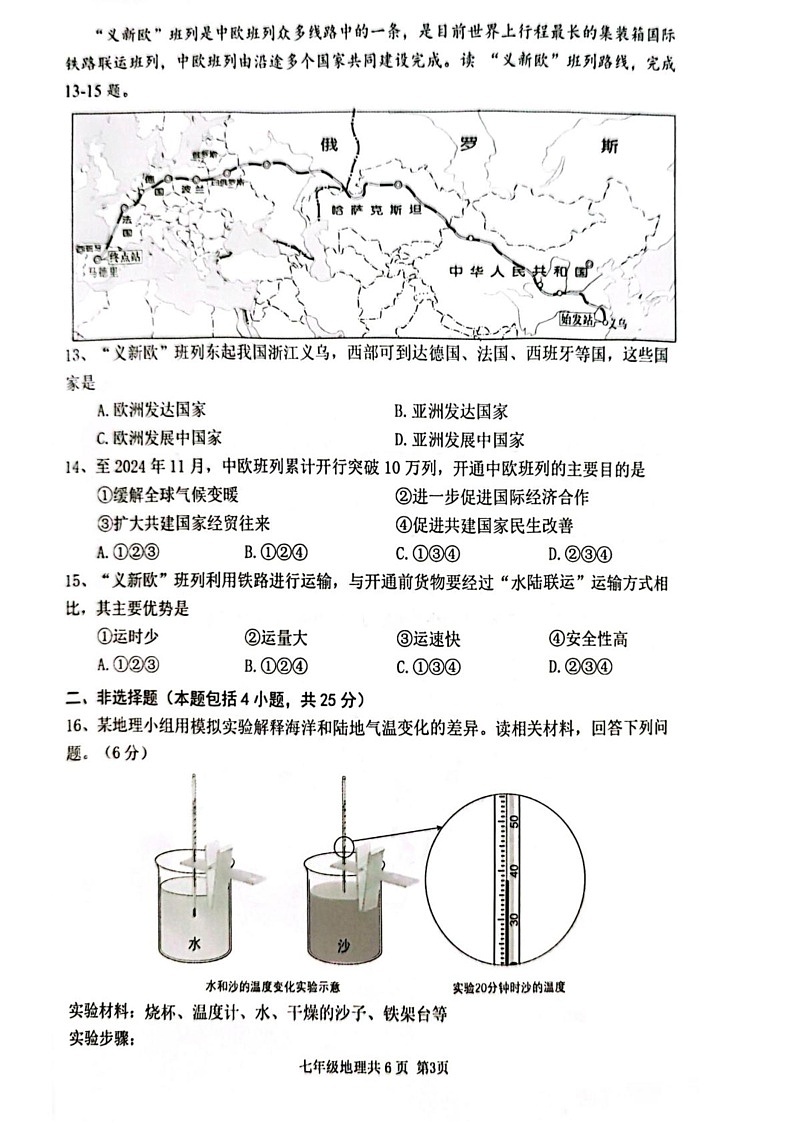 辽宁省沈阳市浑南区2024-2025学年七年级上学期期末地理试题第3页
