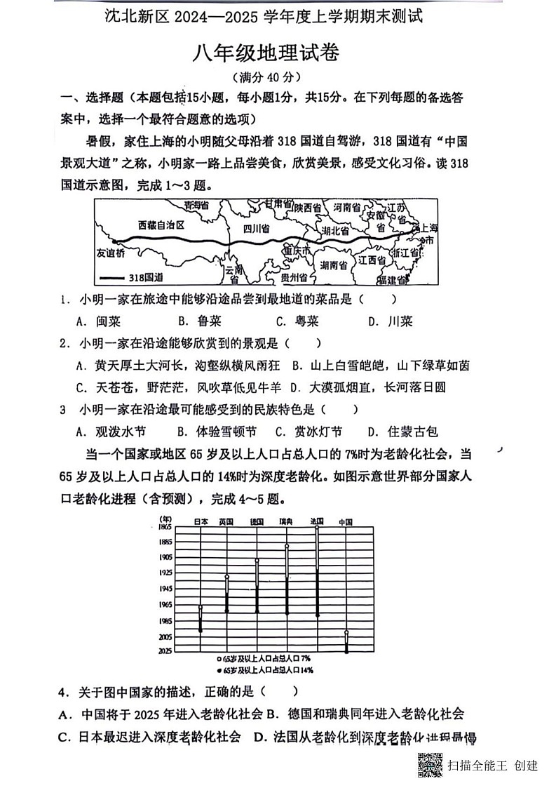 辽宁省沈阳市沈北新区2024-2025学年八年级上学期期末考试地理试卷第1页