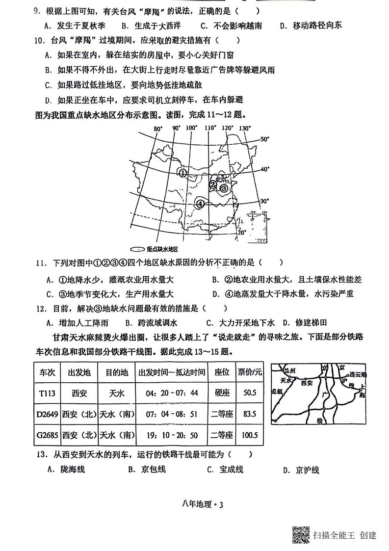 辽宁省沈阳市沈北新区2024-2025学年八年级上学期期末考试地理试卷第3页