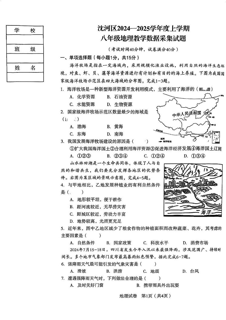 辽宁省沈阳市沈河区2024-2025学年八年级上学期期末地理试卷第1页