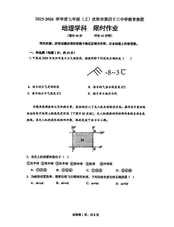辽宁省沈阳市第43中学2025-2026学年第一学期12月七年级地理月考试卷（含答案）第1页