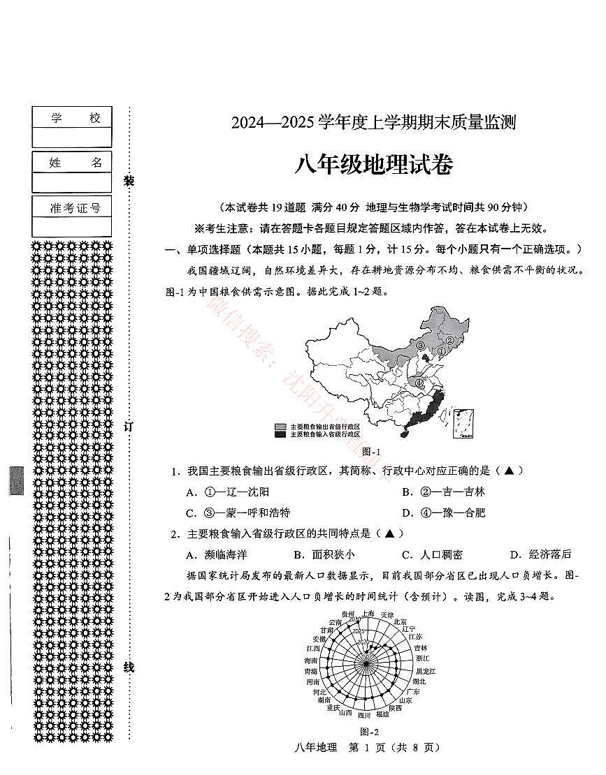 辽宁辽阳八年级2024-2025上学期期末地理试卷+答案第1页