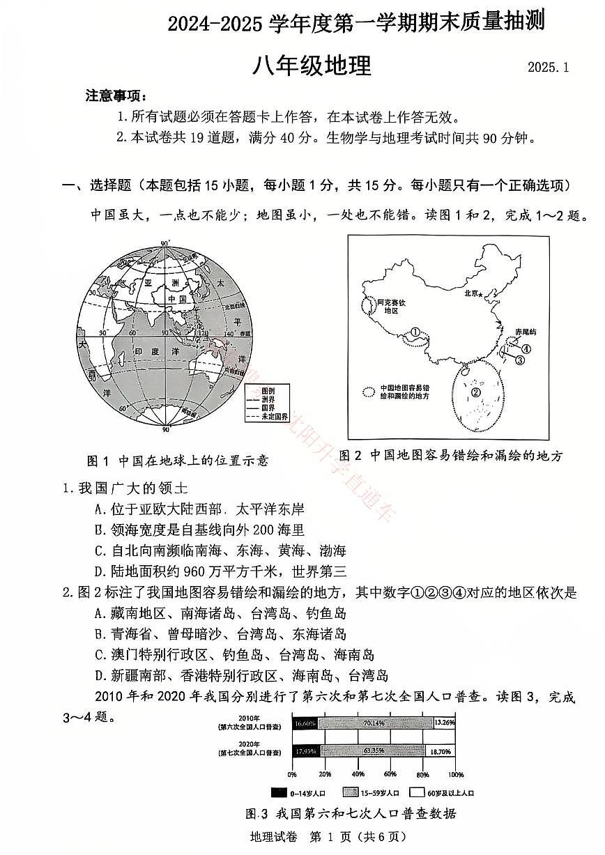 辽宁大连中山区2024-2025八年级上学期期末地理试卷+答案第1页