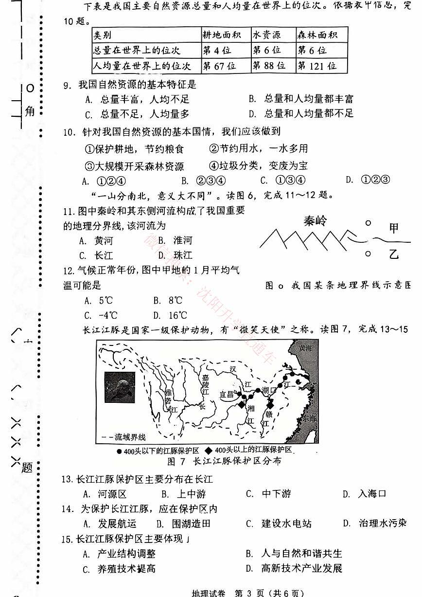 辽宁大连中山区2024-2025八年级上学期期末地理试卷+答案第3页