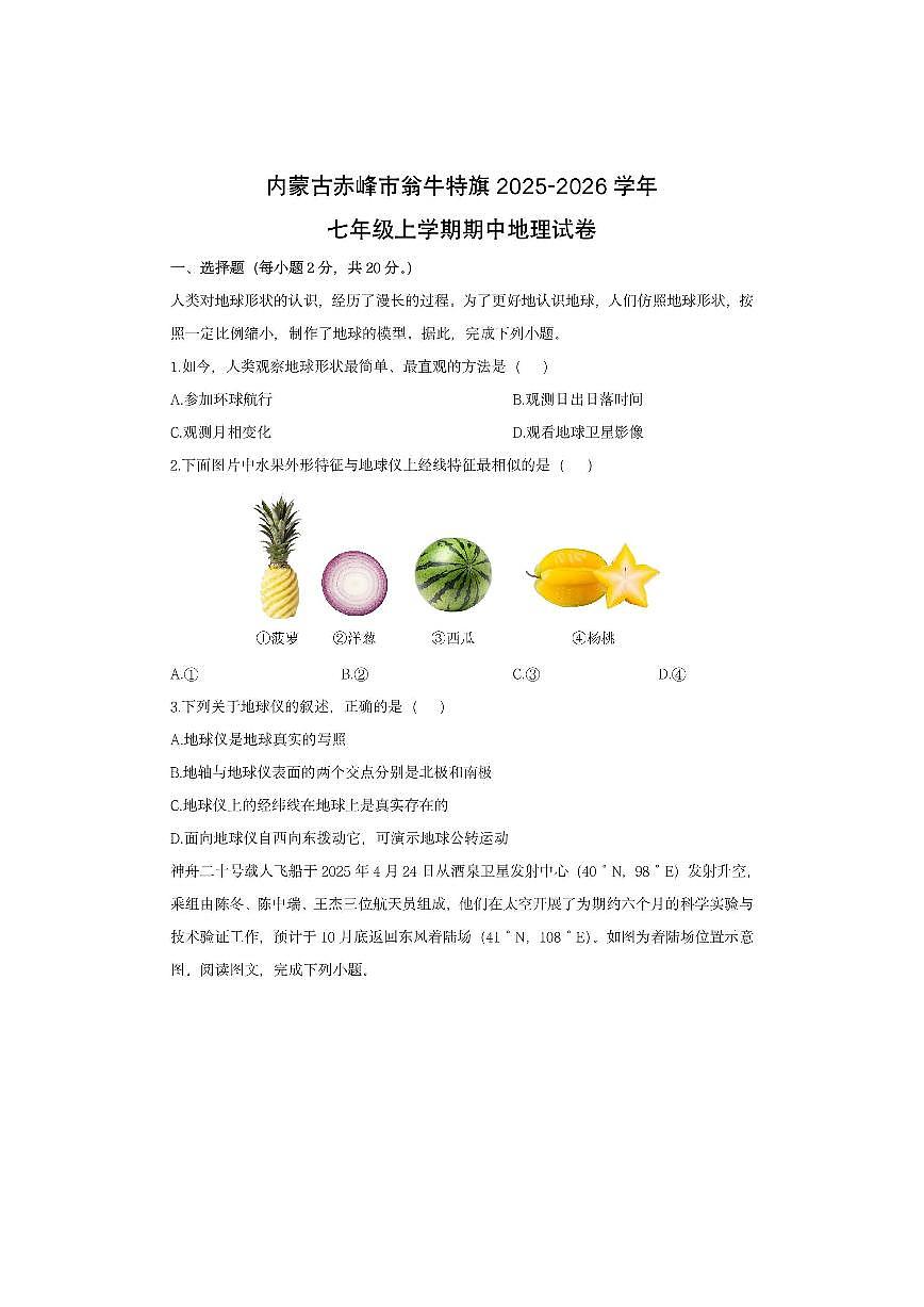 内蒙古赤峰市翁牛特旗2025-2026学年七年级上学期期中地理地理试卷（学生版）第1页