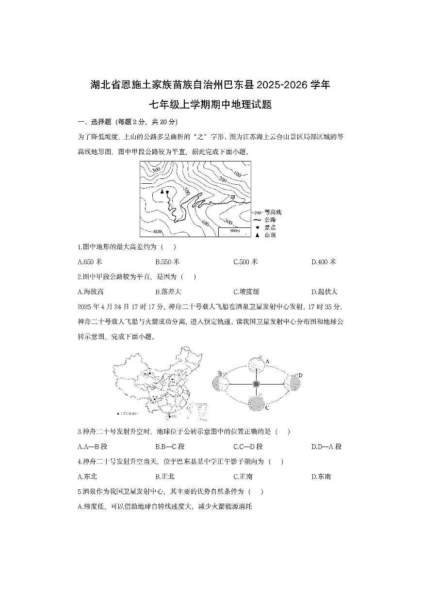 湖北省恩施土家族苗族自治州巴东县2025-2026学年七年级上学期期中地理地理试卷（学生版）第1页