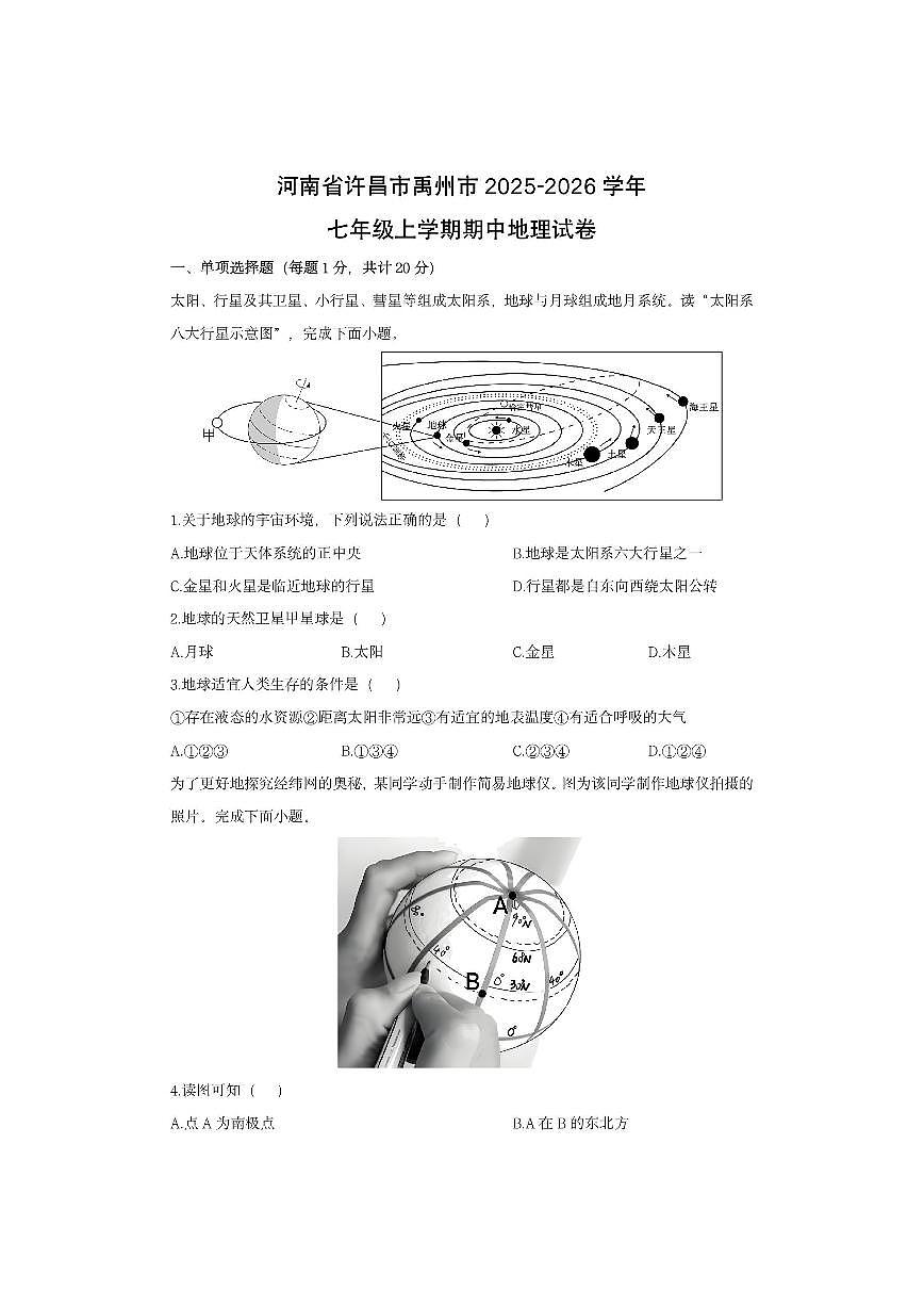 河南省许昌市禹州市2025-2026学年七年级上学期期中地理地理试卷（学生版）第1页