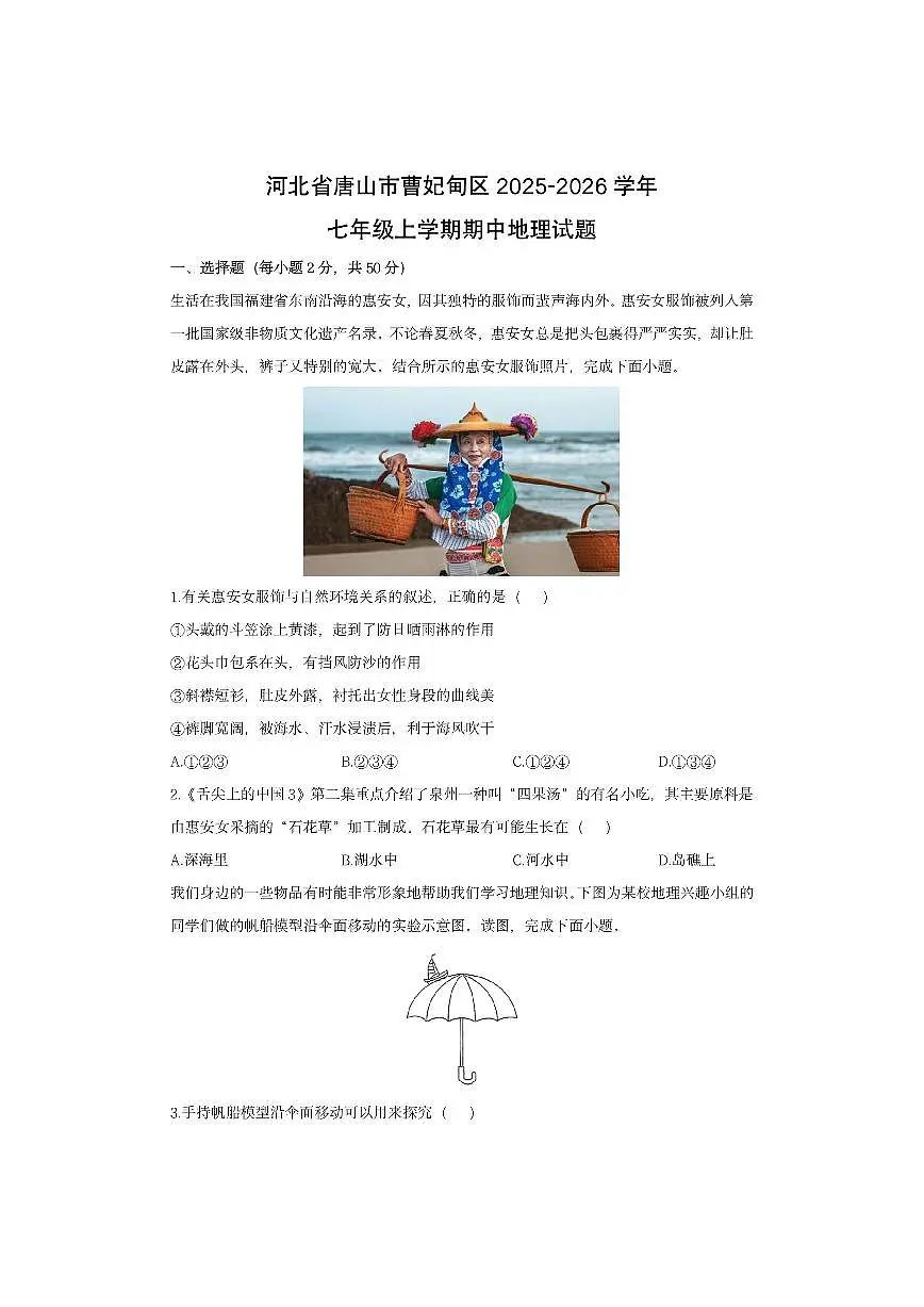 河北省唐山市曹妃甸区2025-2026学年七年级上学期期中地理地理试卷（学生版）第1页