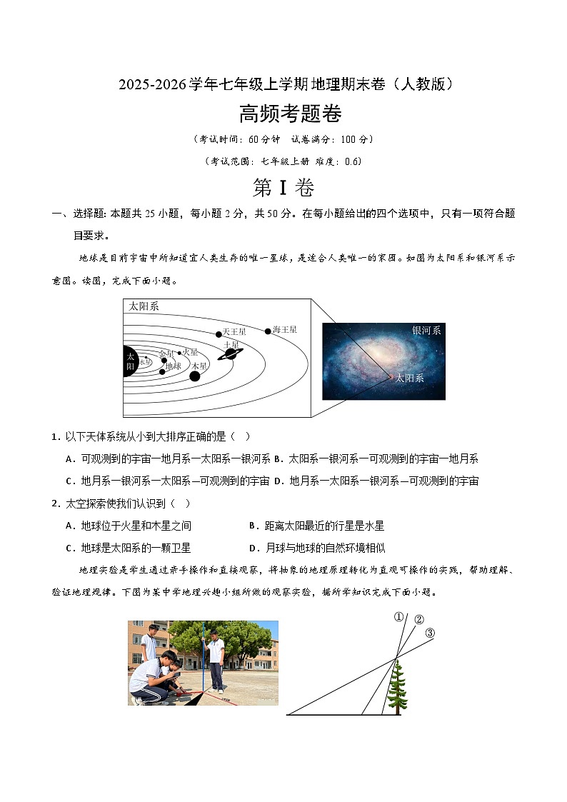 [初中地理]【高频考题.期末卷】2025-2026学年七年级上学期地理期末练习卷人教版（新教材））第1页