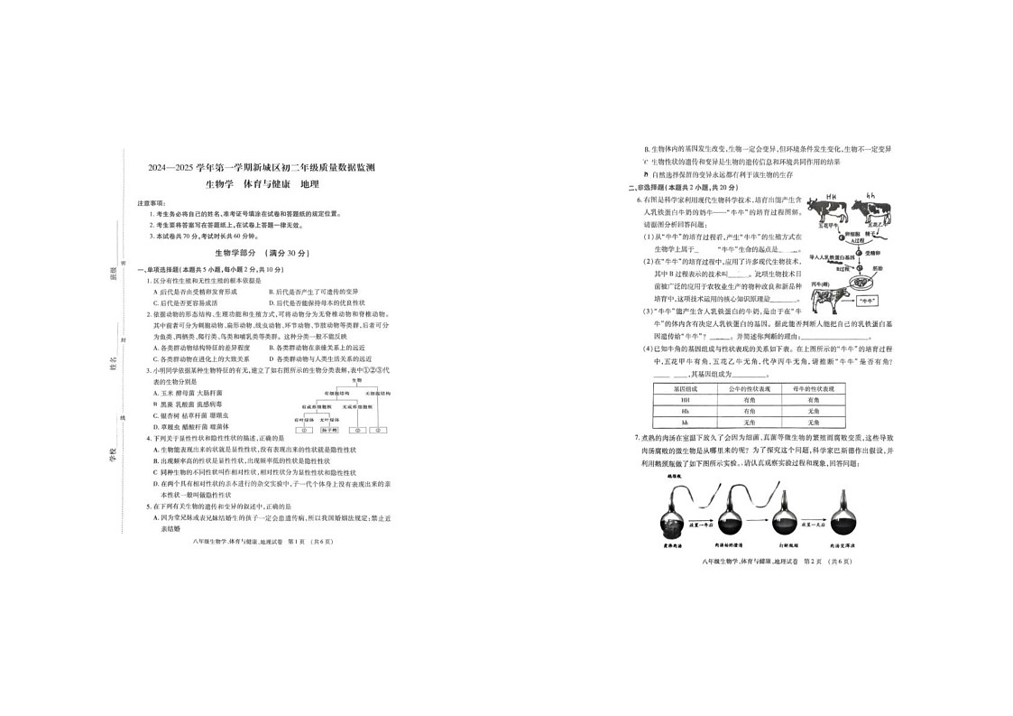 内蒙古呼和浩特市新城区2024-2025学年八年级上学期期末地理生物试题第1页