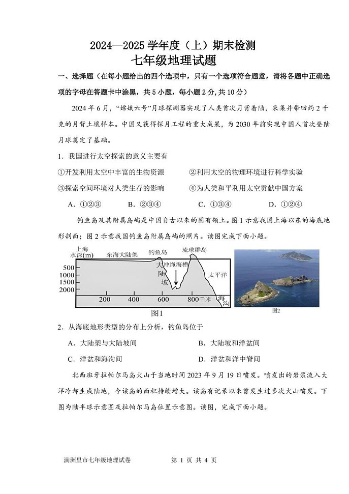 内蒙古呼伦贝尔市满洲里市2024-2025学年七年级上学期期末检测地理试题第1页