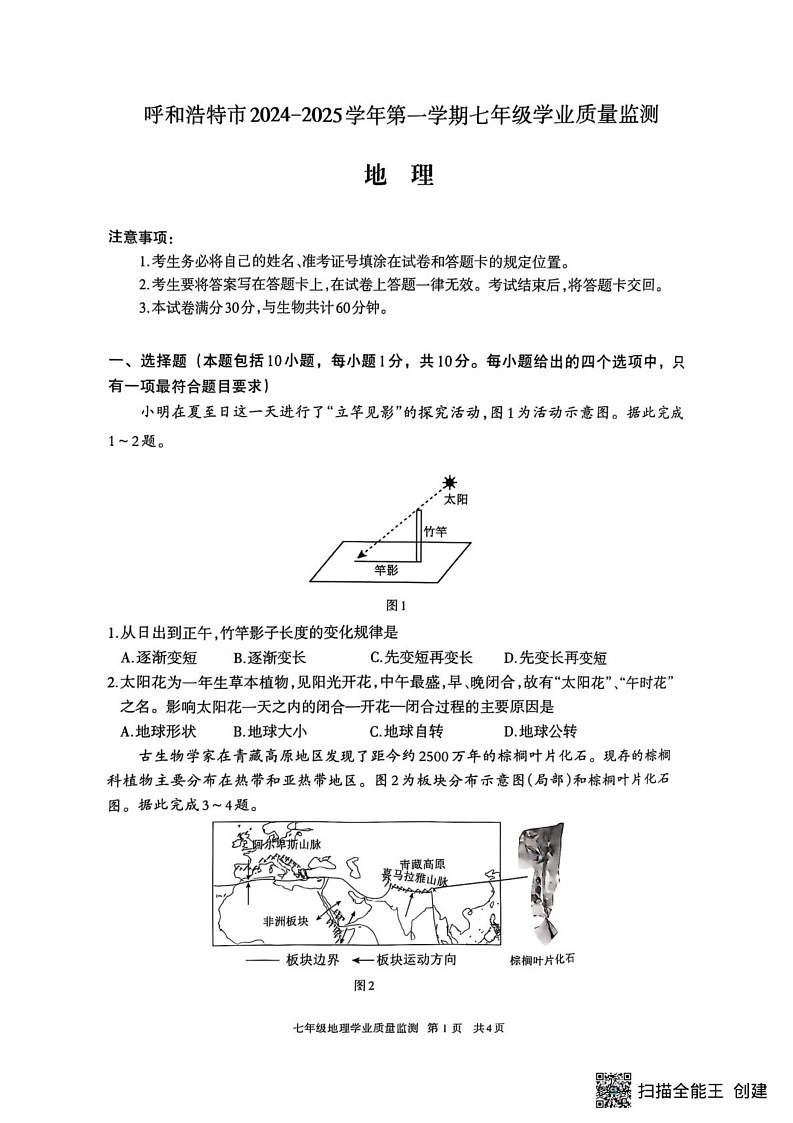 内蒙古呼和浩特市2024-2025学年七年级上学期期末地理试题第1页
