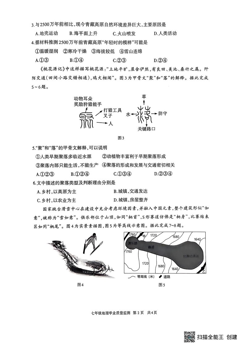 内蒙古呼和浩特市2024-2025学年七年级上学期期末地理试题第2页