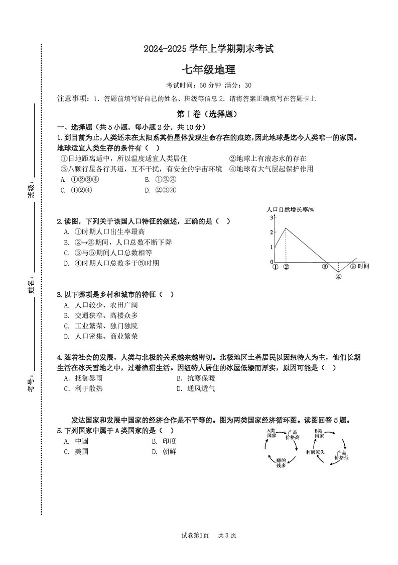 内蒙古通辽市科尔沁左翼后旗某校2024-2025学年七年级上学期期末地理试卷第1页