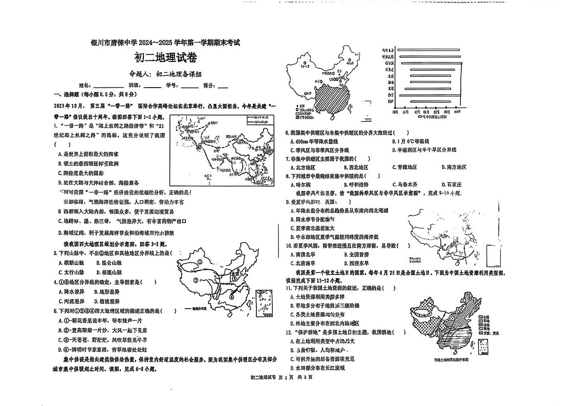 宁夏回族自治区银川市金凤区唐徕中学2024-2025学年八年级上学期期末地理试卷第1页